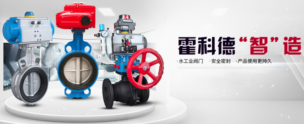 霍科德專業閥門制造