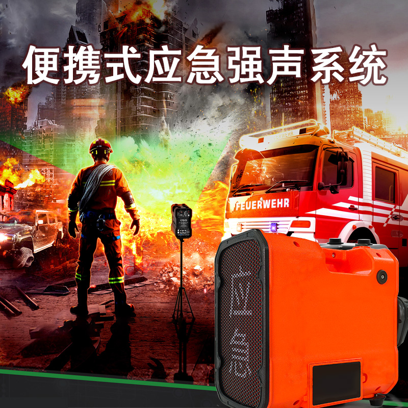 防汛救災強聲器